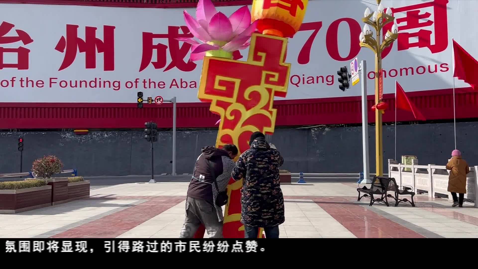 春節“氣氛組”上線！阿壩年味漸濃
