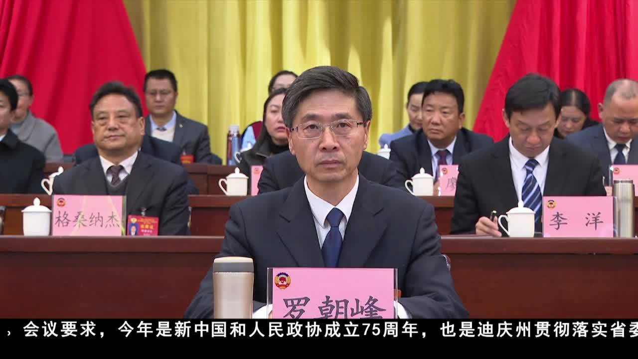 政協(xié)迪慶州第十三屆委員會第三次會議閉幕