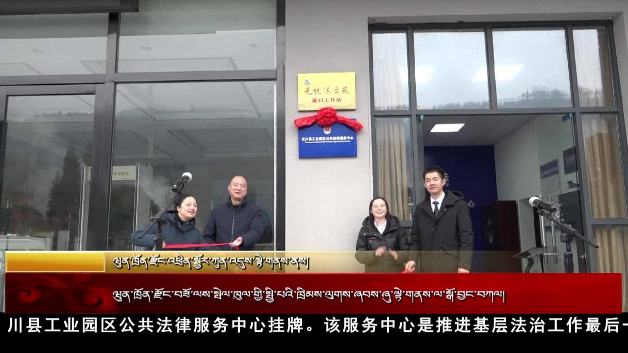 汶川縣工業園區公共法律服務中心掛牌