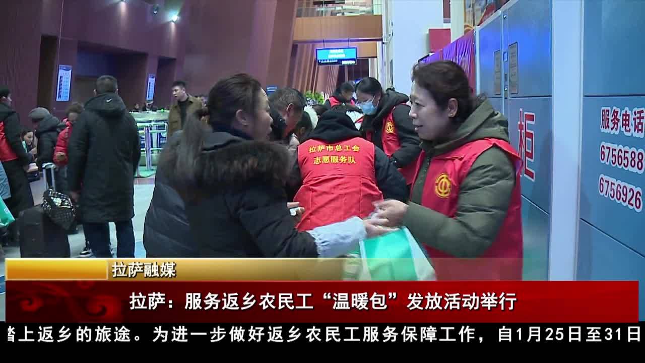 拉薩：服務(wù)返鄉(xiāng)農(nóng)民工“溫暖包”發(fā)放活動舉行