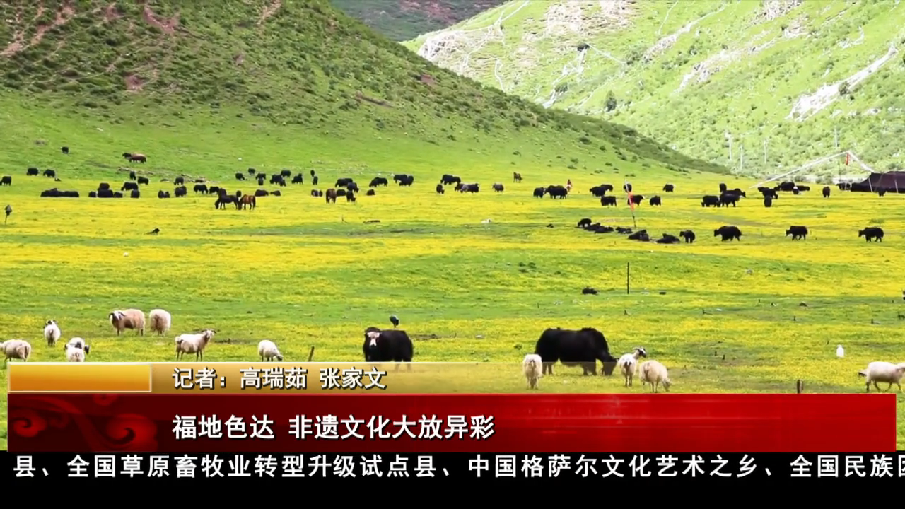 福地色達 非遺文化大放異彩