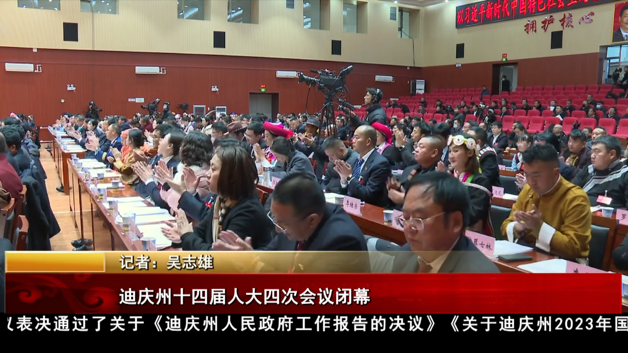 迪慶州十四屆人大四次會議閉幕