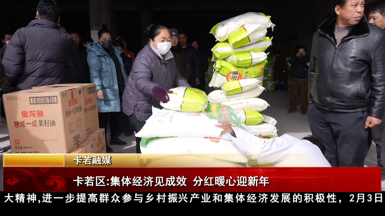 卡若區(qū)：集體經(jīng)濟見成效 分紅暖心迎新年
