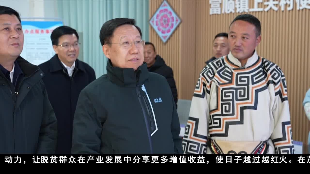王曉暉在阿壩州調(diào)研時強調(diào)  用心用情做好春節(jié)期間各項工作  確保人民群眾溫暖過冬歡樂過年