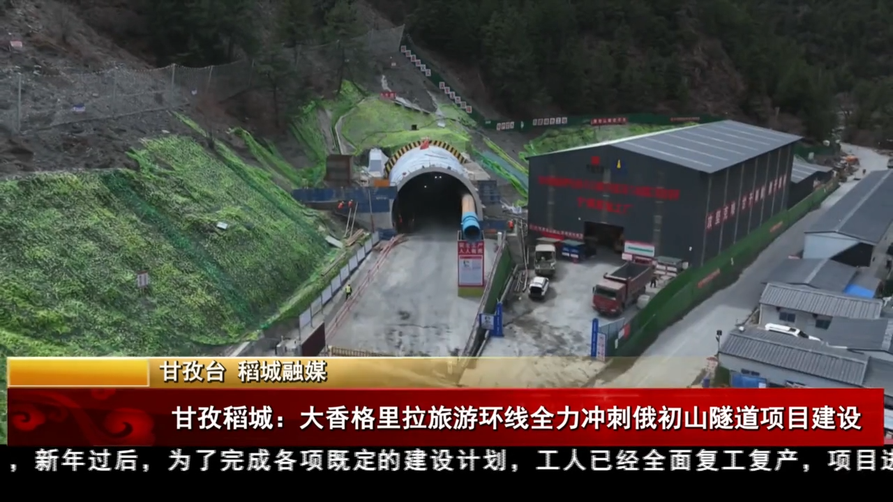 甘孜稻城：大香格里拉旅游環(huán)線全力沖刺俄初山隧道項目建設