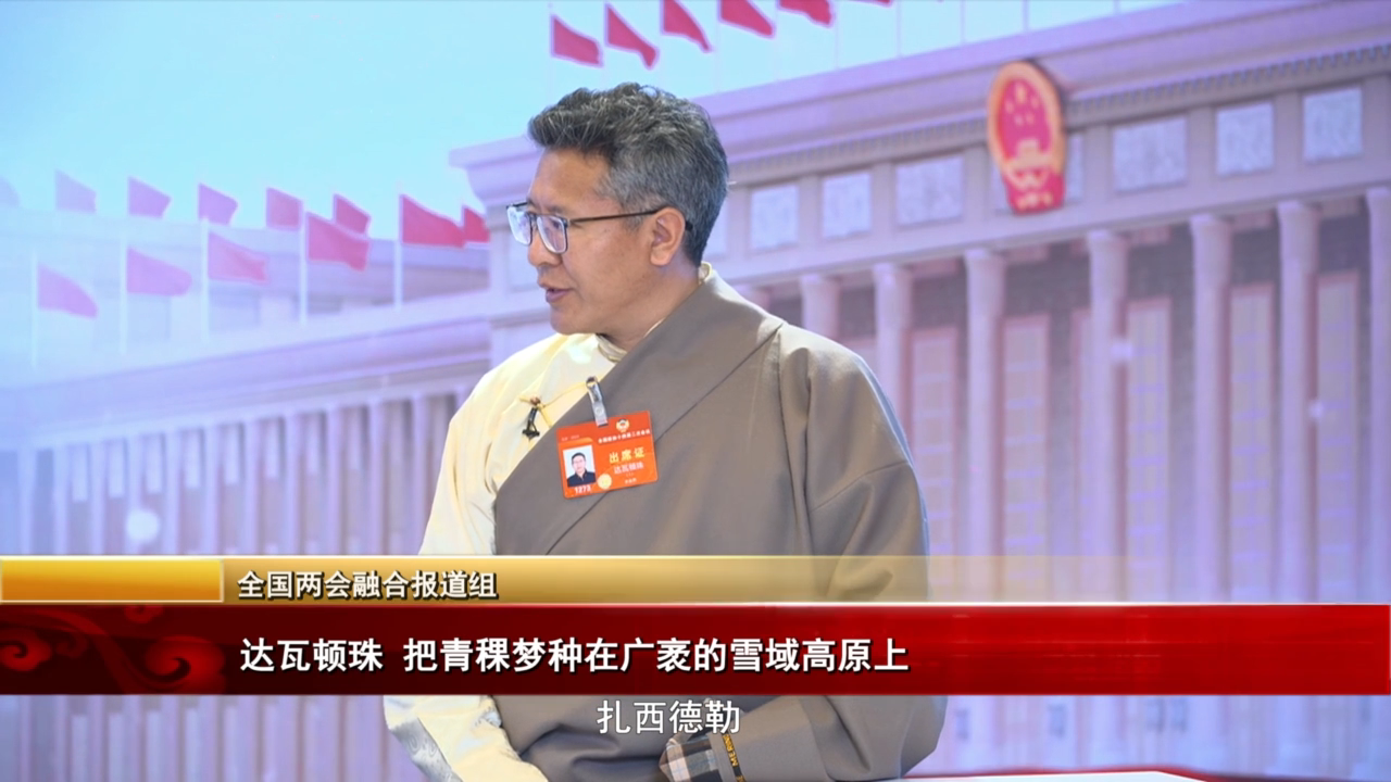 【兩會面對面】達瓦頓珠：把青稞夢種在廣袤的雪域高原上