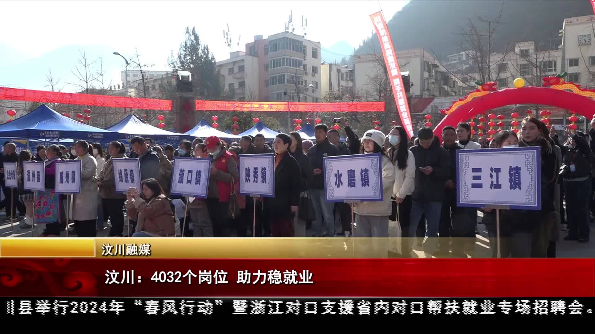 汶川：4032個崗位 助力穩(wěn)就業(yè)