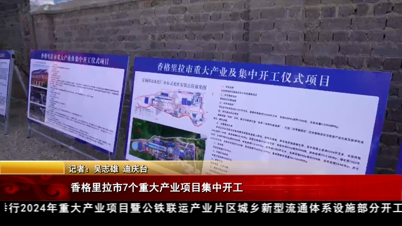 香格里拉市7個重大產業(yè)項目集中開工