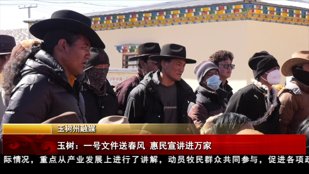 玉樹：一號文件送春風 惠民宣講進萬家