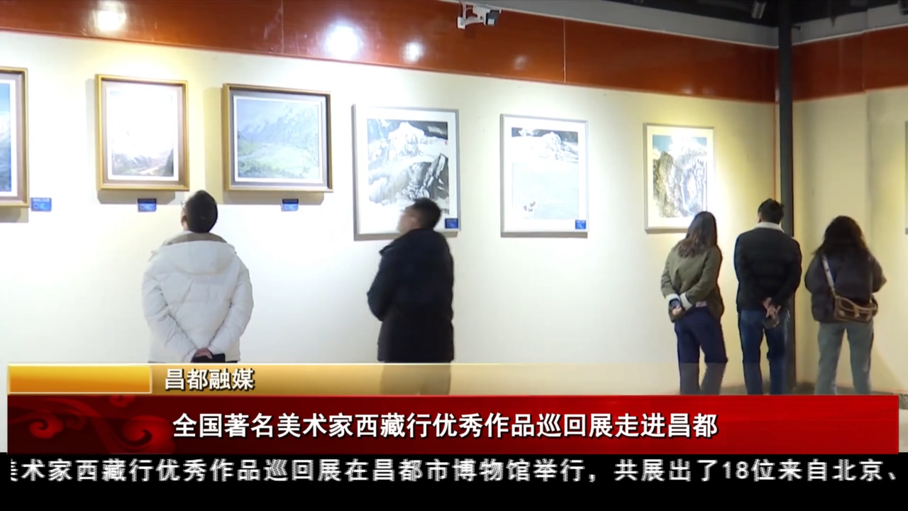 全國著名美術家西藏行優秀作品巡回展走進昌都