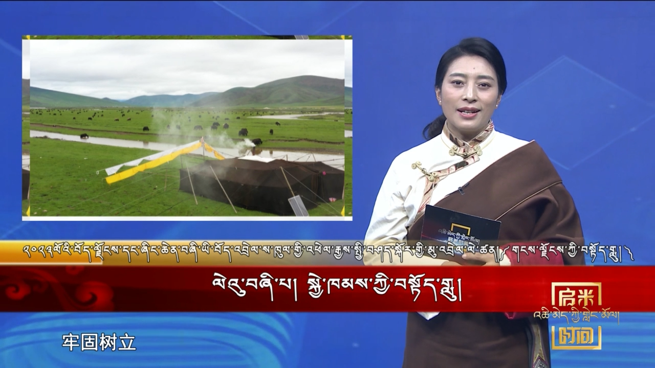 《གངས་ལྗོངས་ཀྱི་བསྟོད་གླུ》ལེའུ་བཞི་པ།   སྐྱེ་ཁམས་ཀྱི་བསྟོད་གླུ། （༢༤.༠༢.༢༦）