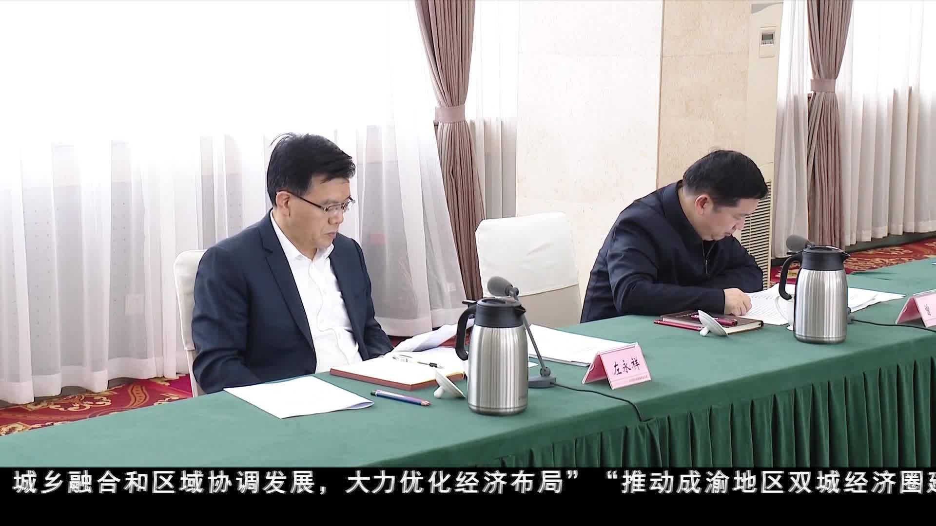 王曉暉主持召開四川省推動成渝地區雙城經濟圈建設暨推進區域協同發展領導小組第六次會議
