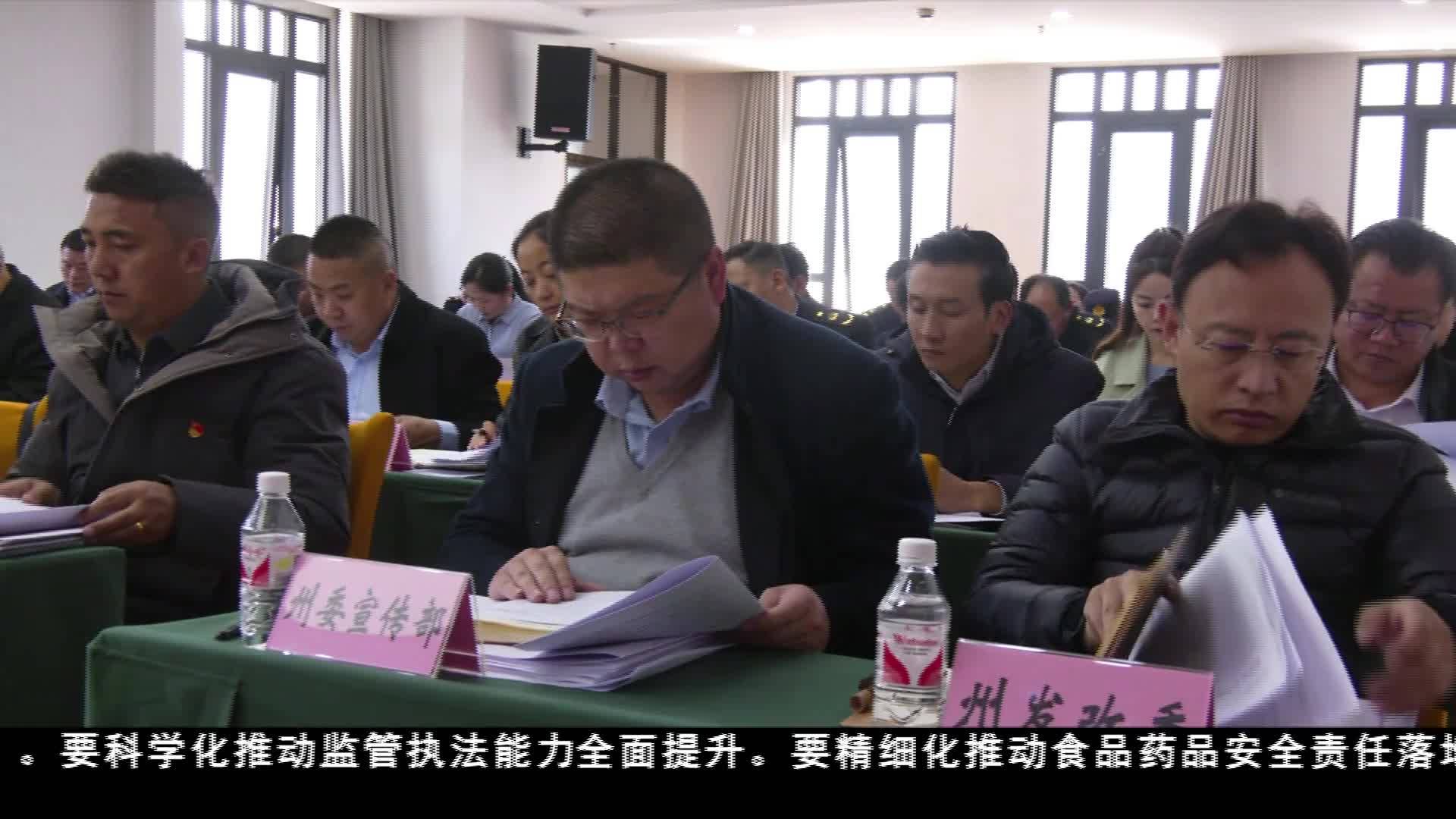 玉樹州召開食品藥品安全委員會全體會議