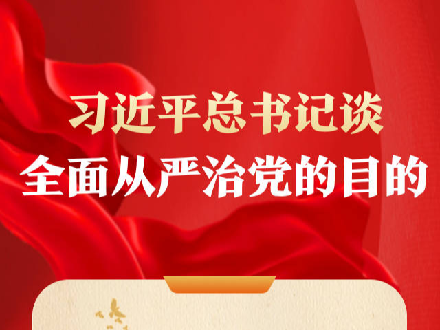 習近平總書記談全面從嚴治黨的目的