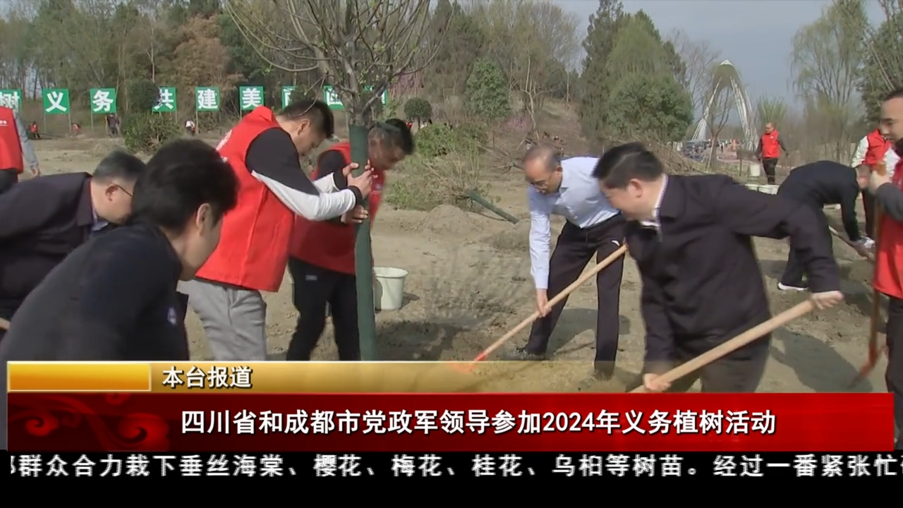 四川省和成都市黨政軍領(lǐng)導(dǎo)參加2024年義務(wù)植樹活動