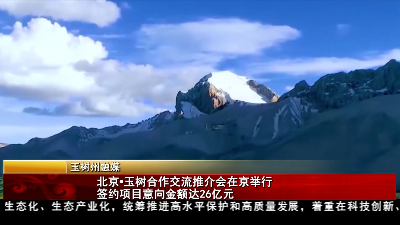 北京?玉樹合作交流推介會在京舉行 簽約項目意向金額達26億元