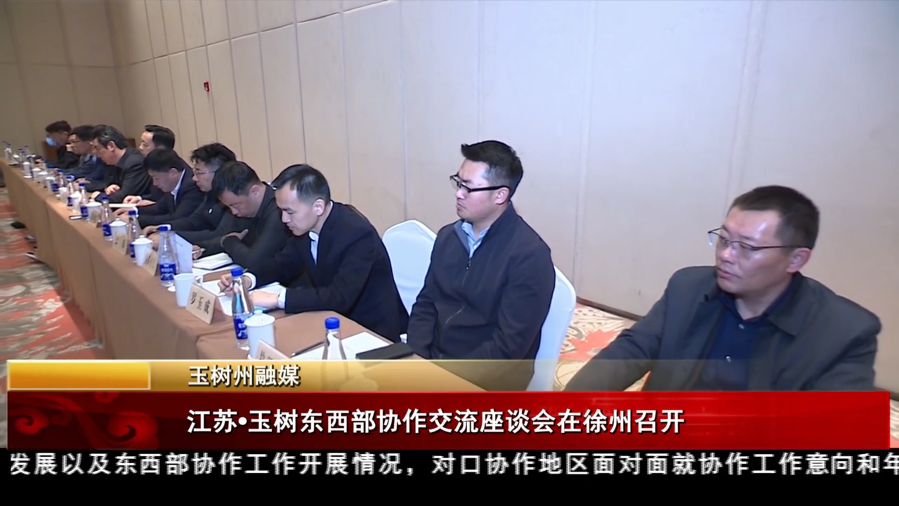 江蘇·玉樹東西部協作交流座談會在徐州召開