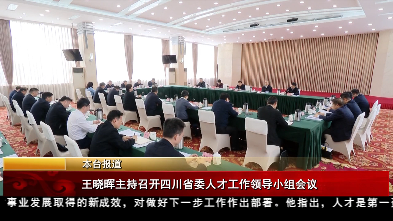 王曉暉主持召開四川省委人才工作領(lǐng)導(dǎo)小組會議