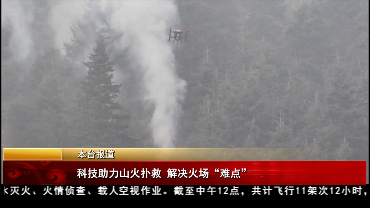 科技助力火山撲救 解決火場“難點”