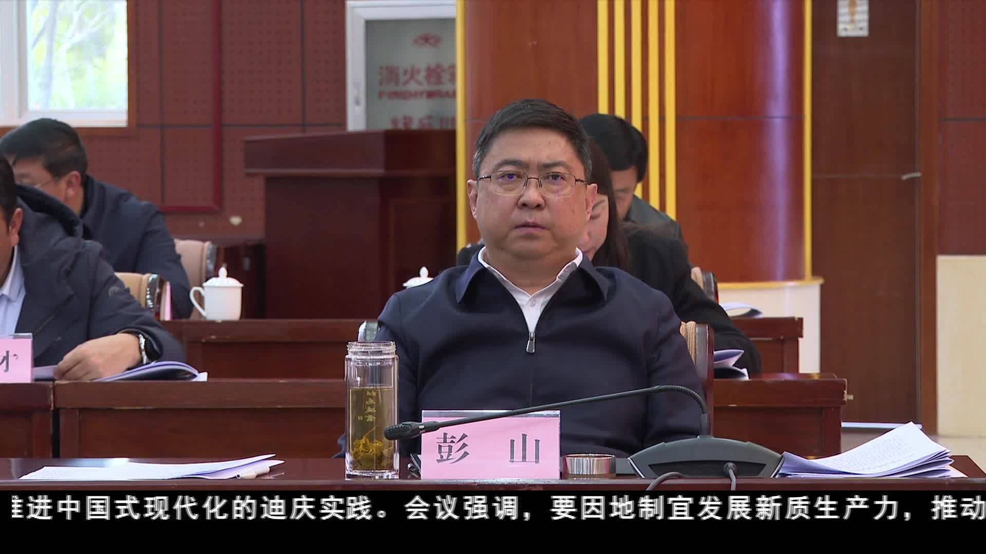 九屆迪慶州委常委會第87次（擴大）會議召開