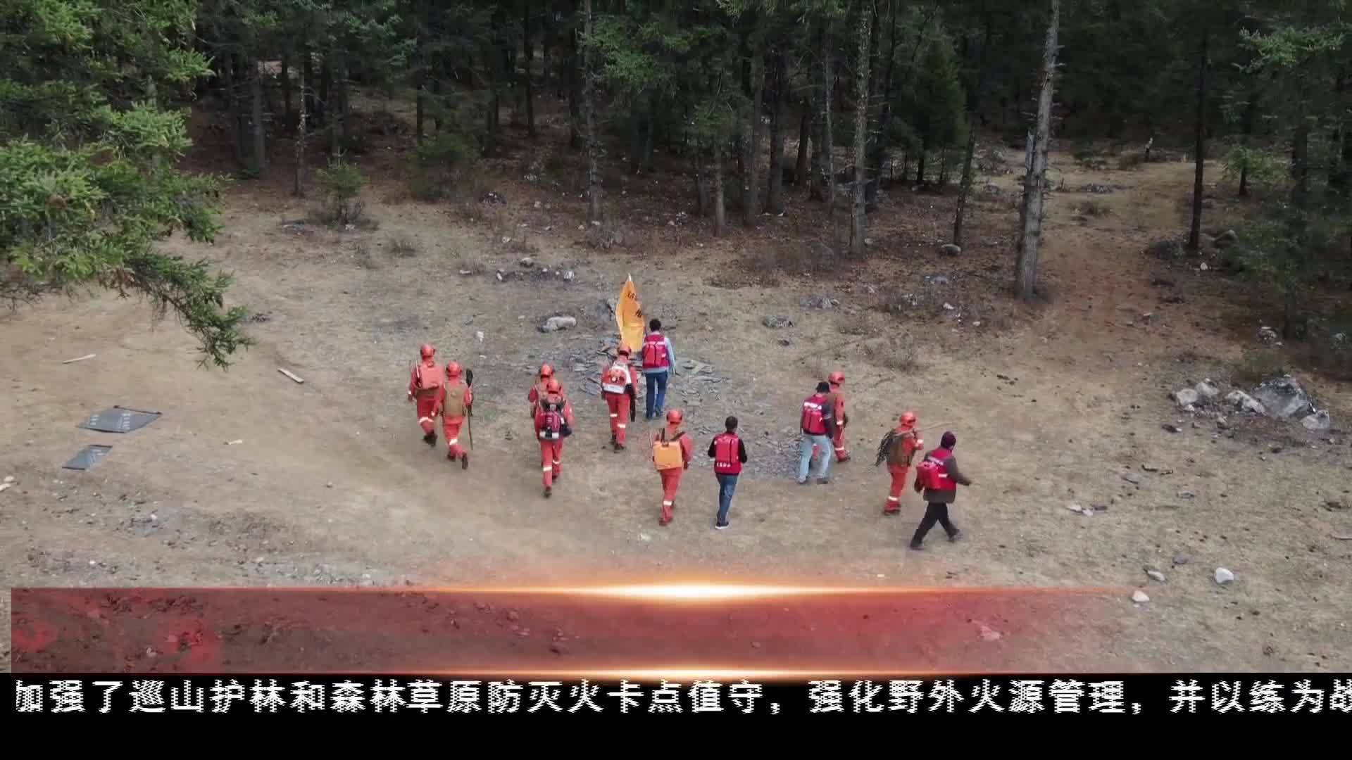 加強巡護排查隱患  堅決遏制森林草原火災多發勢頭
