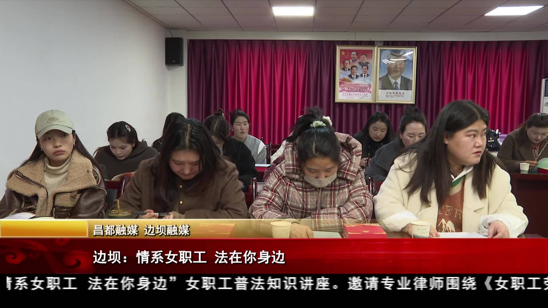 邊壩：情系女職工 法在你身邊
