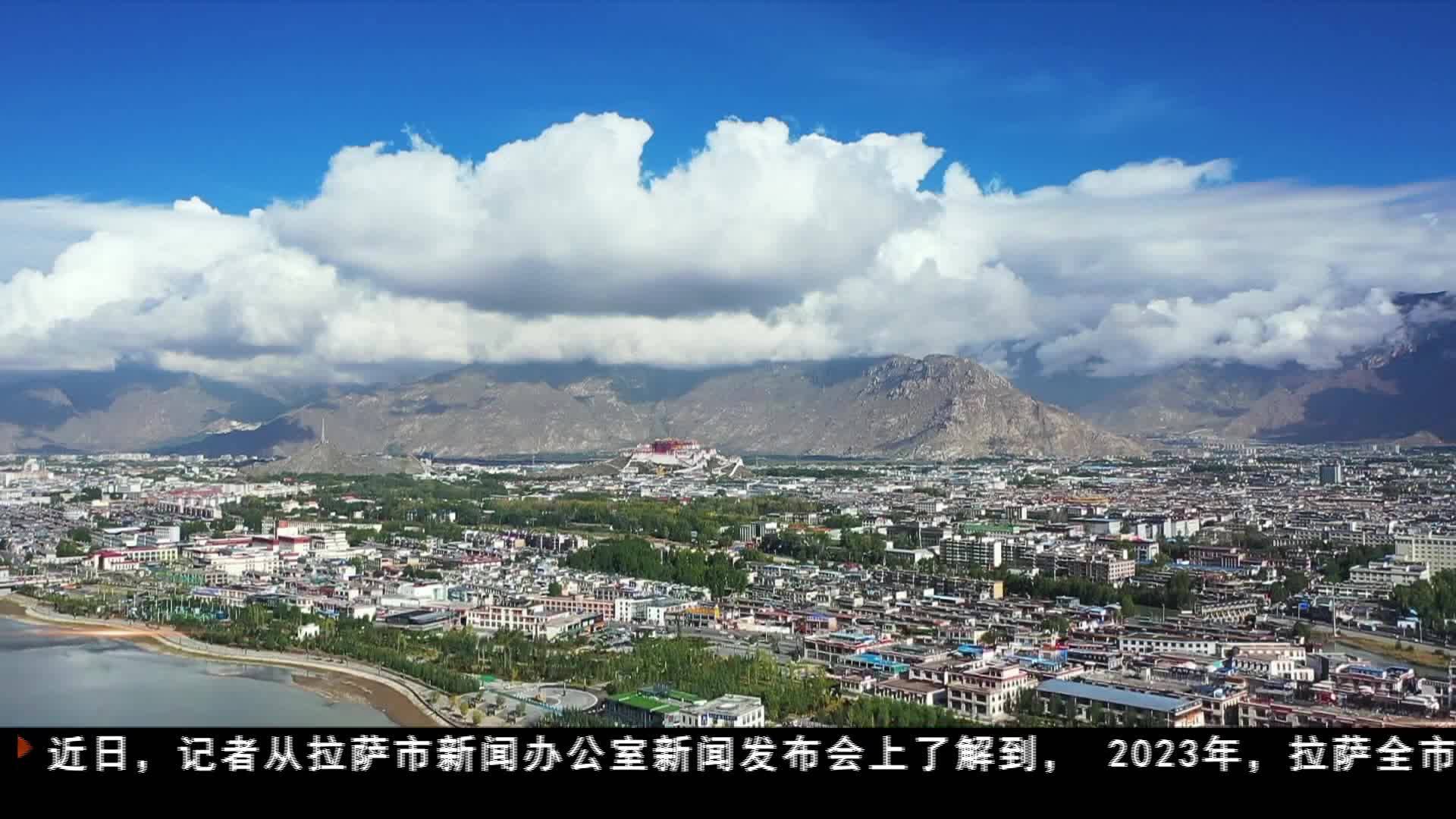 2023年拉薩市地區生產總值突破800億元