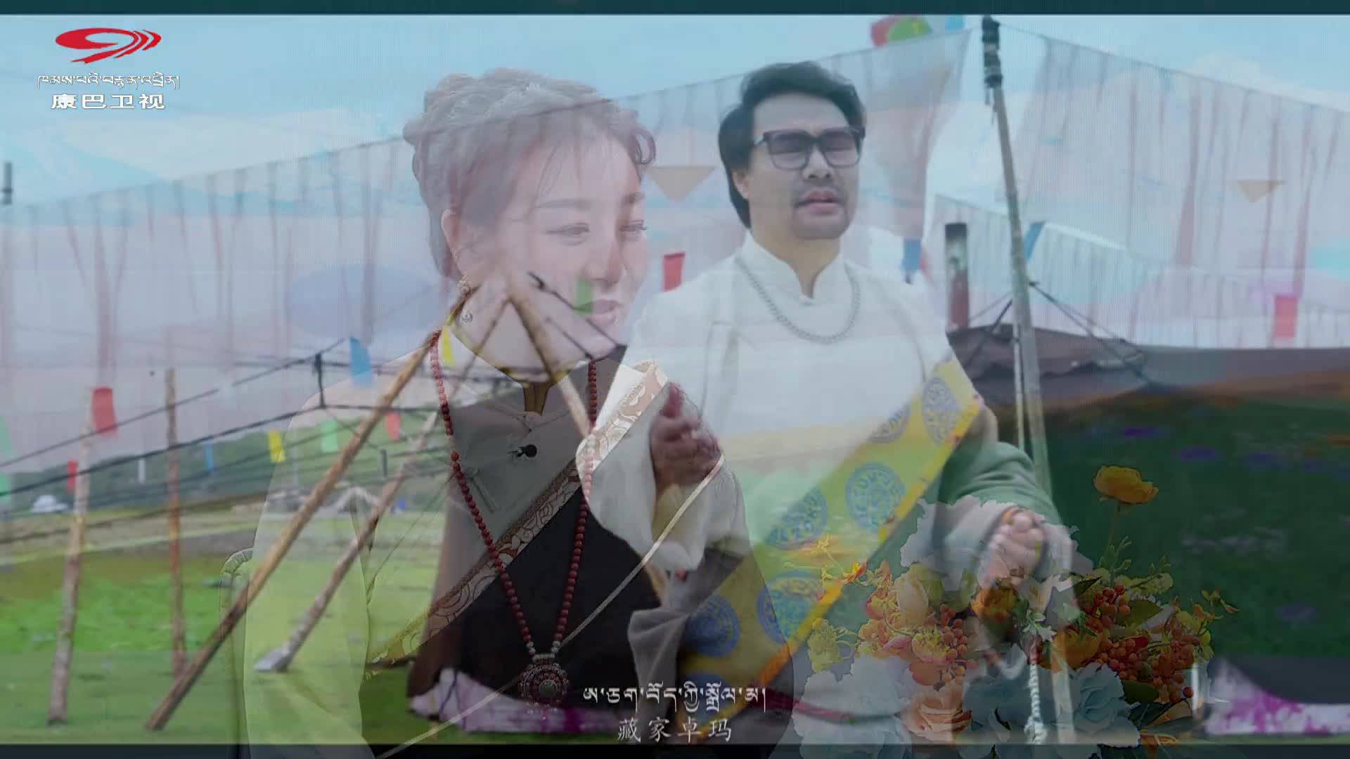 Special Episode of Kangba Gala - Dzogchen Tenzin