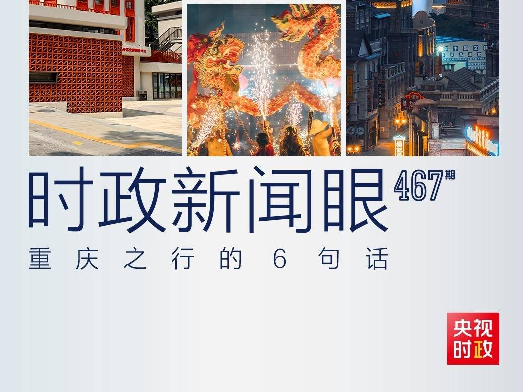 時政新聞眼丨習(xí)近平重慶之行，這6句話值得關(guān)注