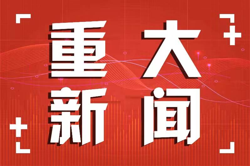 習(xí)近平簽署第二十二、二十三、二十四號主席令