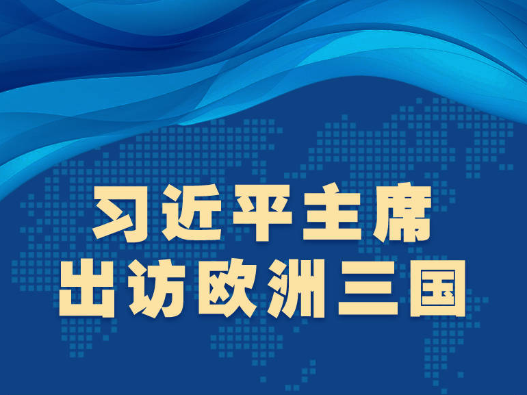 圖解｜習近平主席出訪歐洲三國