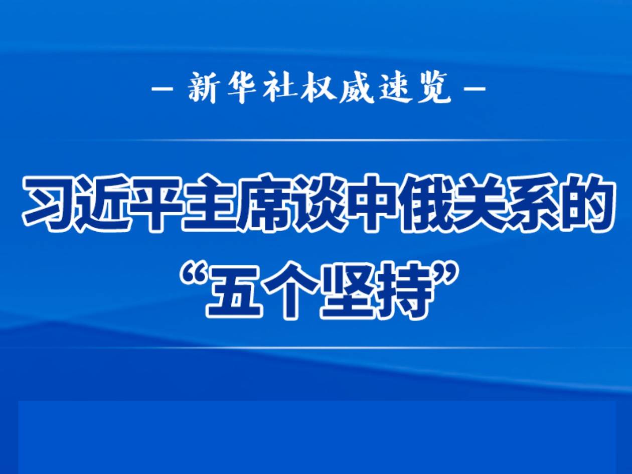 新華社權威速覽 | 習近平主席談中俄關系的“五個堅持”