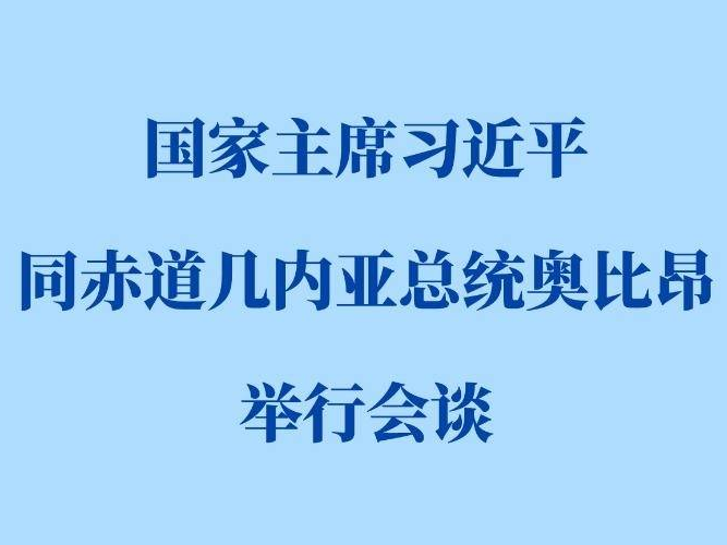 習近平同赤道幾內亞總統奧比昂會談