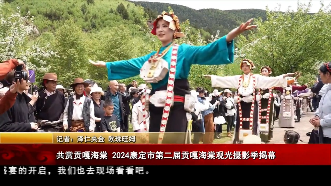 共賞貢嘎海棠  2024康定市第二屆貢嘎海棠觀光攝影季揭幕