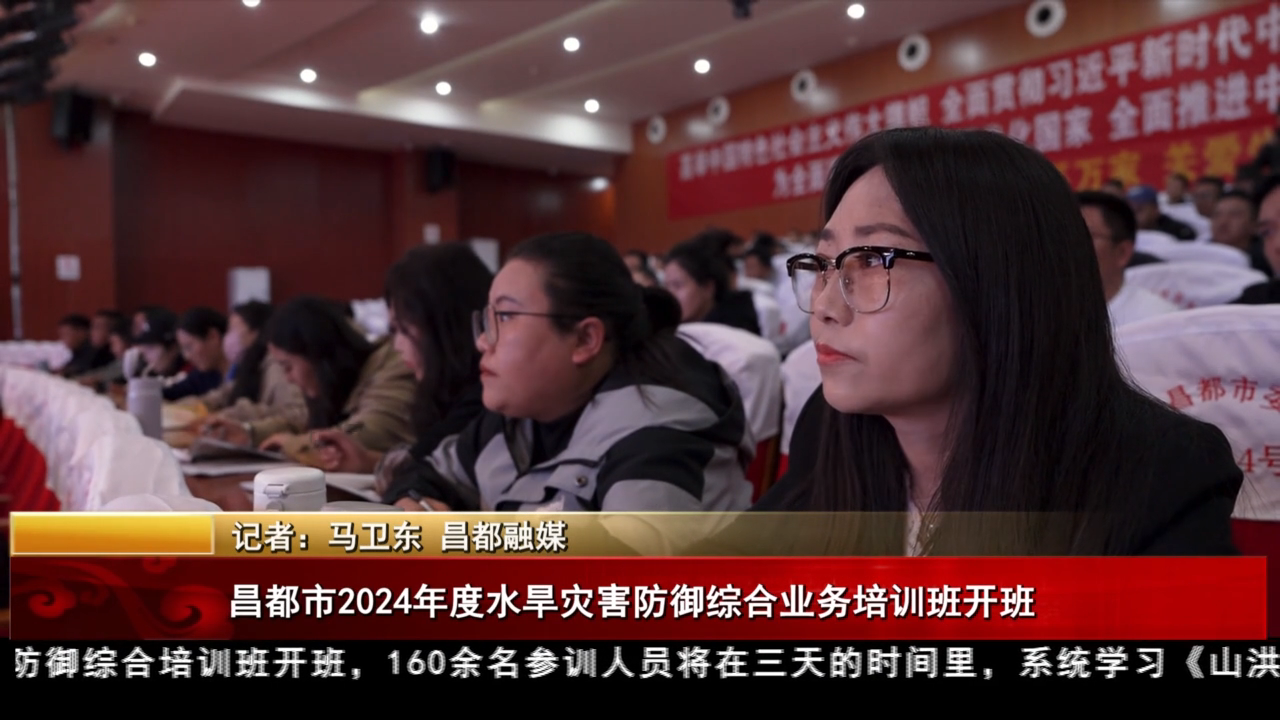 昌都市2024年度水旱災(zāi)害防御綜合業(yè)務(wù)培訓(xùn)班開班
