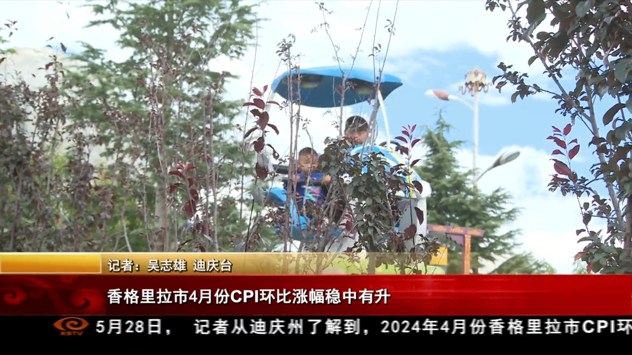 香格里拉市4月份CPI環比漲幅穩中有升