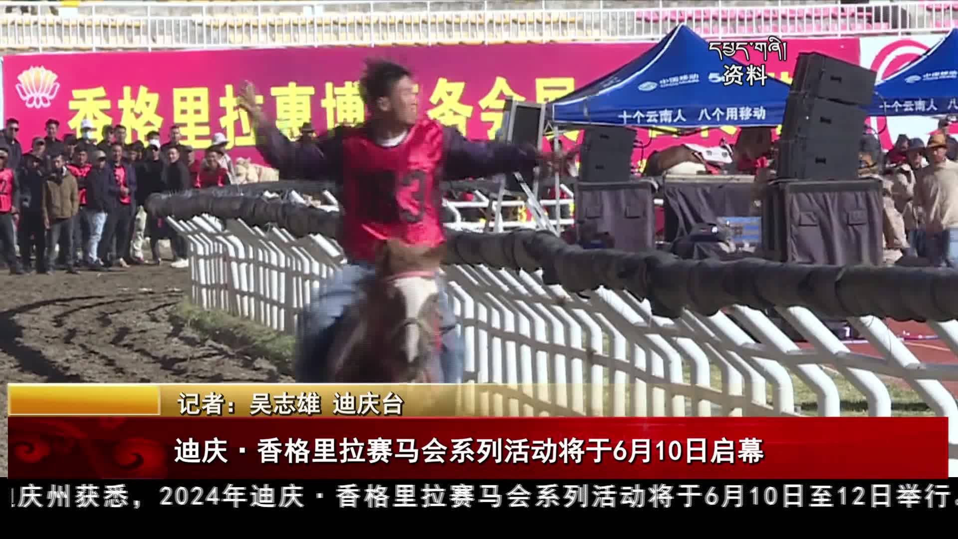 迪慶·香格里拉賽馬會系列活動將于6月10日啟幕