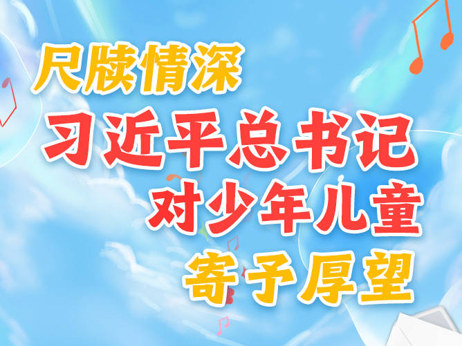 學習進行時丨尺牘情深，習近平總書記對少年兒童寄予厚望
