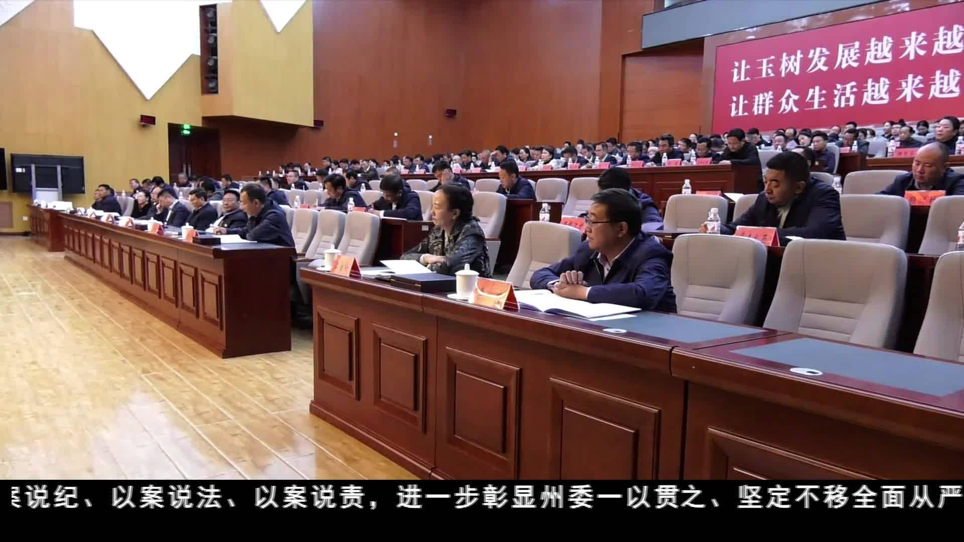 玉樹州召開領(lǐng)導(dǎo)干部警示教育大會(huì)