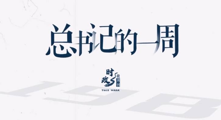 時政微周刊丨總書記的一周（5月27日—6月2日）