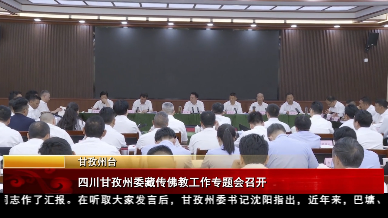 四川甘孜州委藏傳佛教工作專題會召開