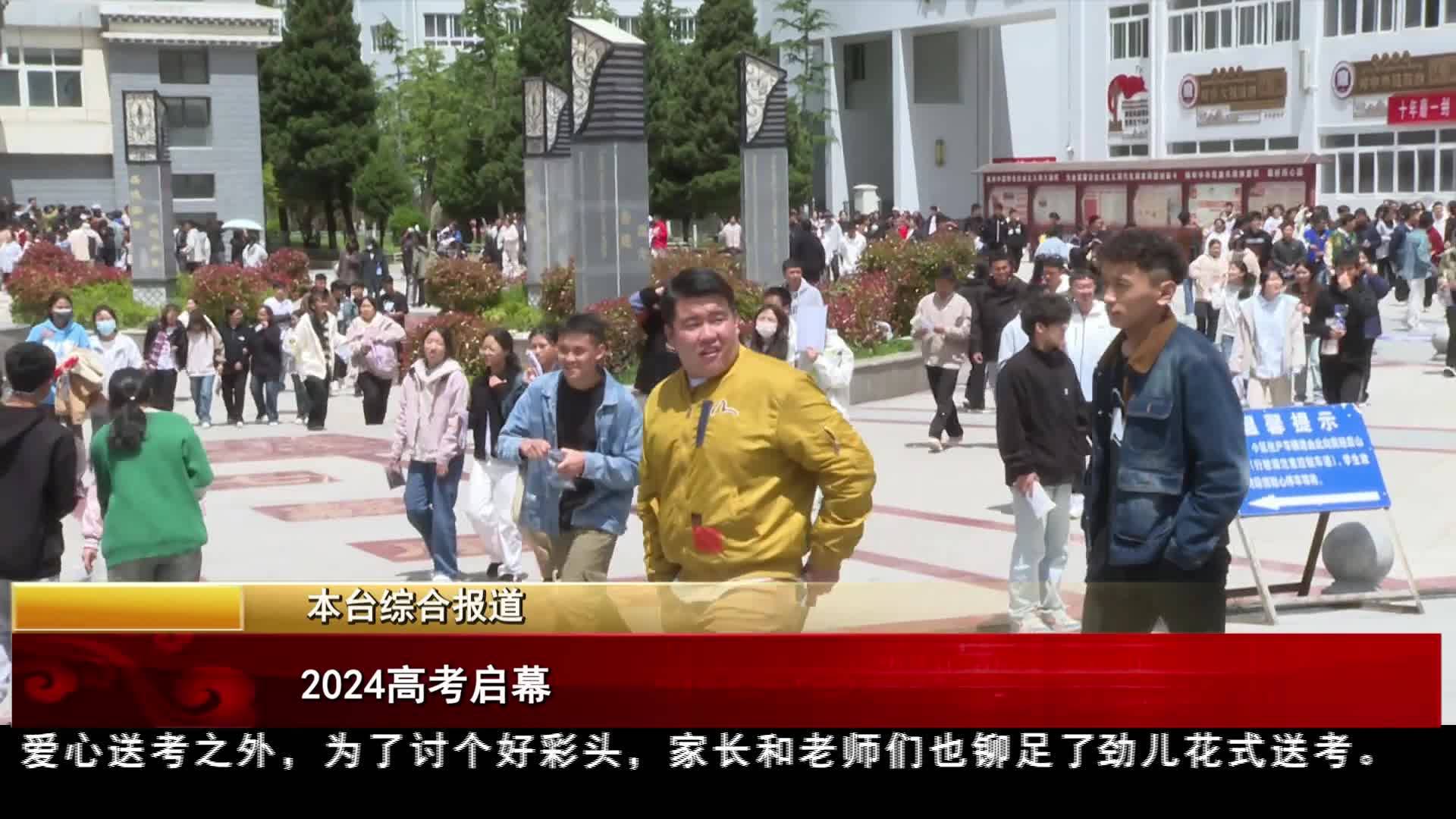 2024高考啟幕