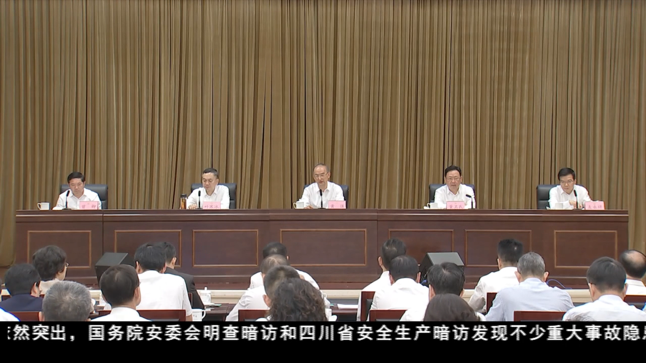 四川省安委會2024年第二次全體成員會議暨全省第二季度安全生產工作電視電話會議召開