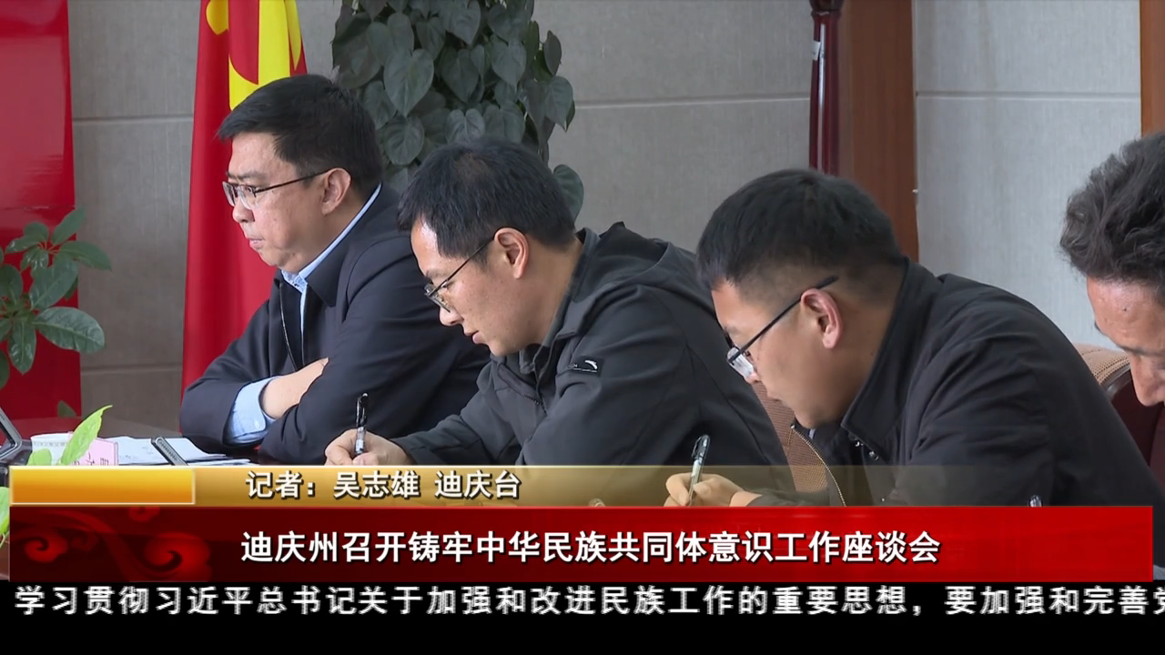 迪慶州召開鑄牢中華民族共同體意識工作座談會