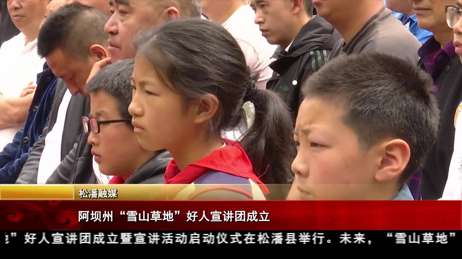 阿壩州“雪山草地”好人宣講團成立