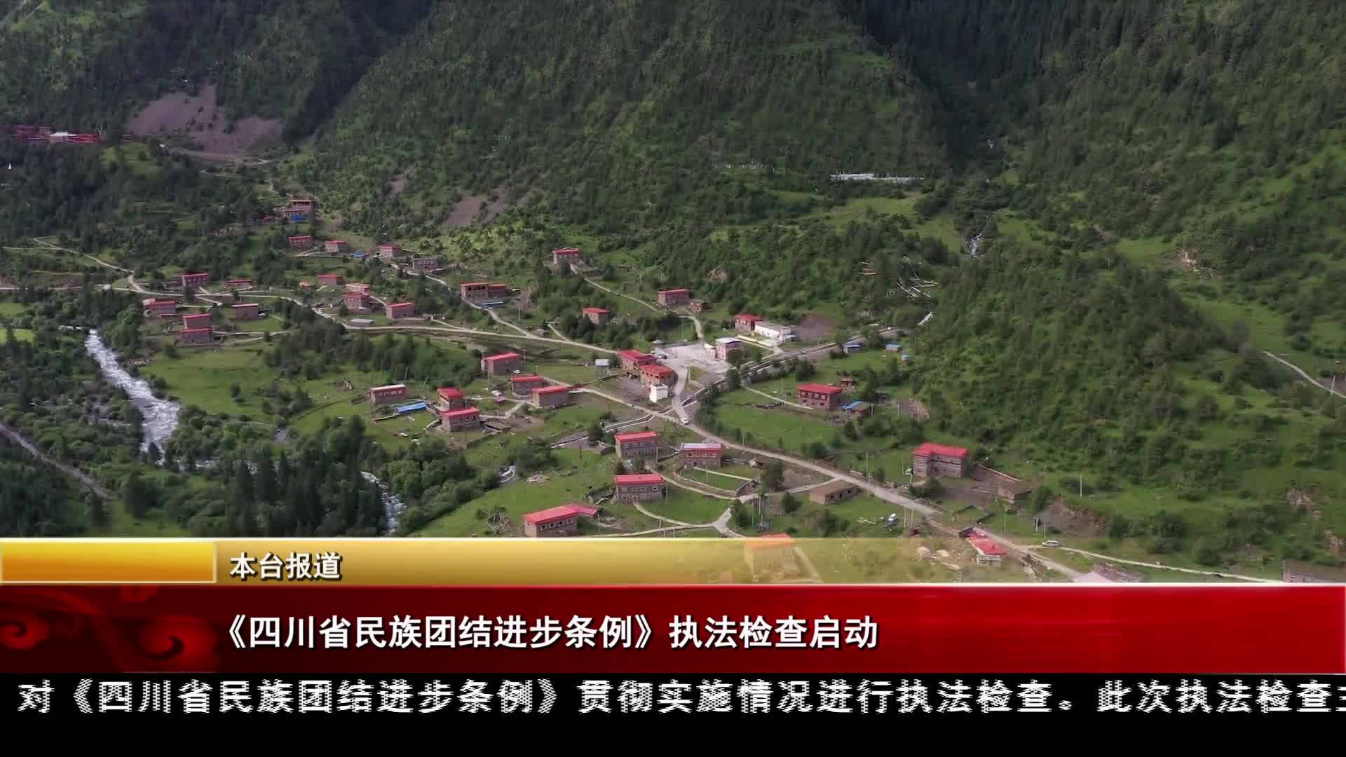 《四川省民族團結進步條例》執法檢查啟動