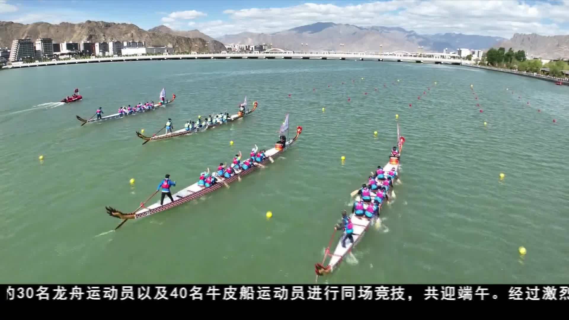 這個端午 西藏首次舉行牛皮船（龍舟）賽