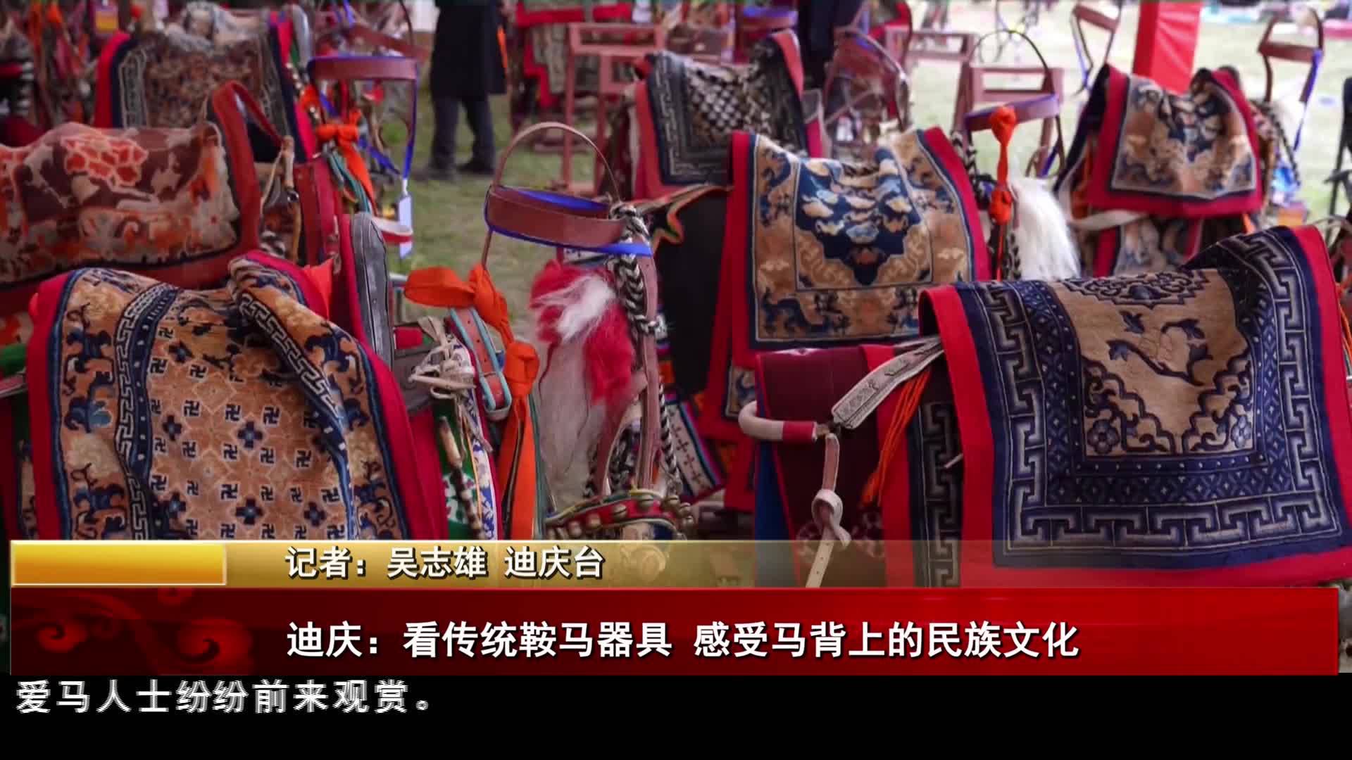 迪慶：看傳統鞍馬器具 感受馬背上的民族文化