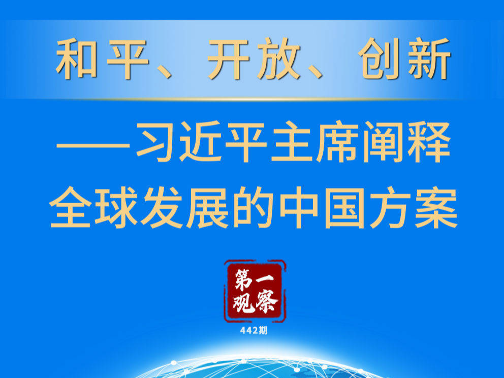 第一觀察 | 和平、開放、創新——習近平主席闡釋全球發展的中國方案