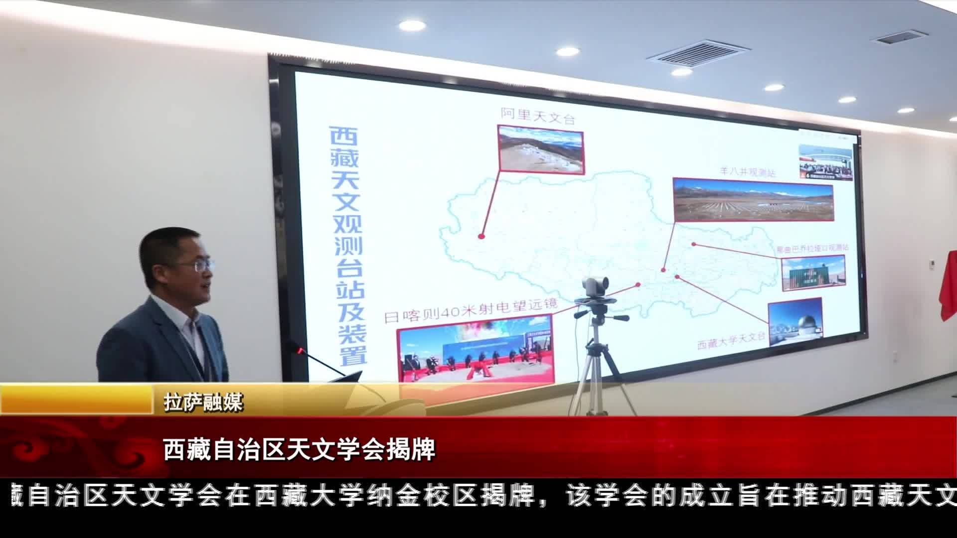 西藏自治區天文學會揭牌